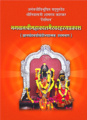 Bhagwan Shree Mahakalbhairav Rahasyaprakash – Volume 1